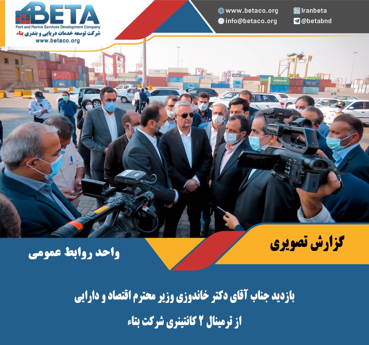 وزیر امور اقتصادی و دارایی و هیات همراه امروز از ترمینال دو کانتینری شرکت بتا در بندر شهید رجایی بازدید کرد. وزیر امور اقتصادی و دارایی و هیات همراه امروز از ترمینال دو کانتینری شرکت بتا در بندر شهید رجایی بازدید کرد.